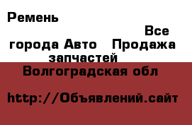 Ремень 6678910, 0006678910, 667891.0, 6678911, 3RHA187 - Все города Авто » Продажа запчастей   . Волгоградская обл.